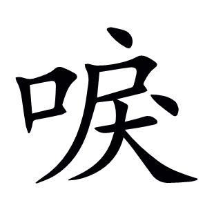 唳