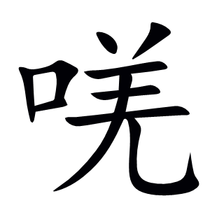 唴