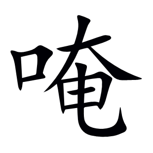 唵