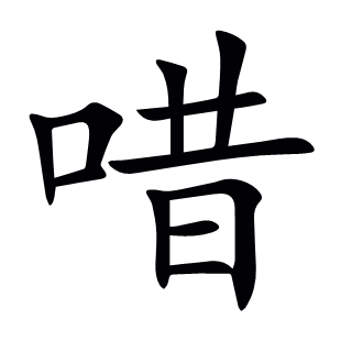 唶