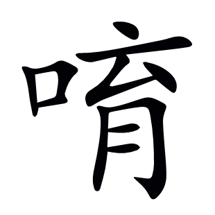 唷