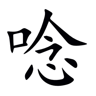 唸
