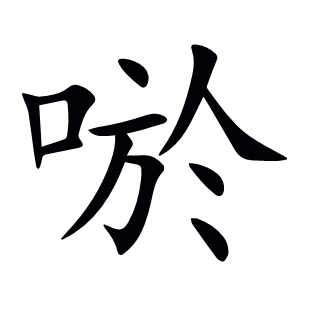 唹