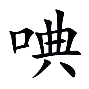 唺