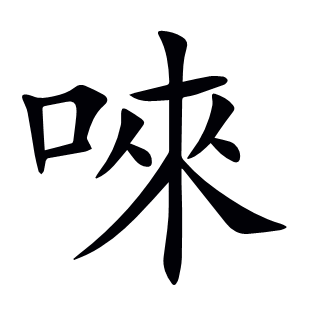 唻