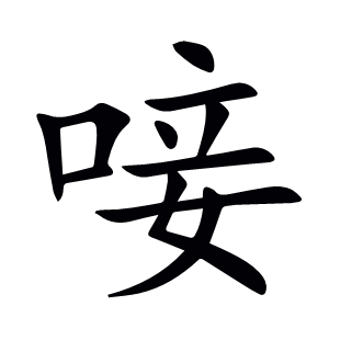 唼