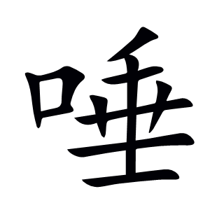 唾