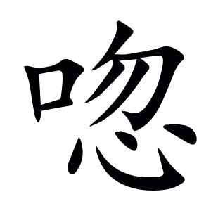 唿