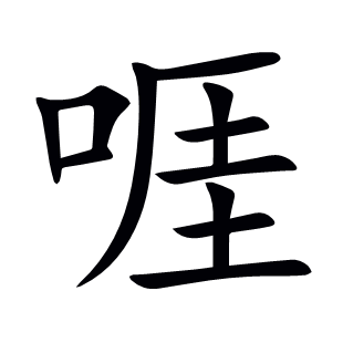 啀