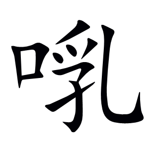 啂