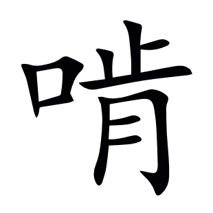 啃