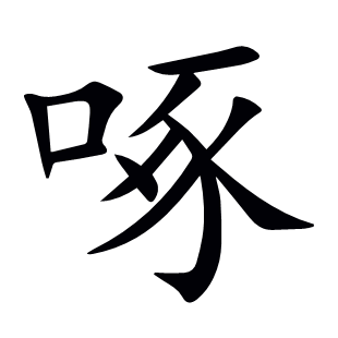 啄