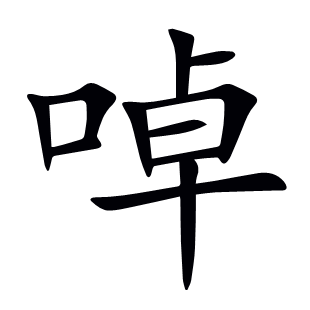 啅