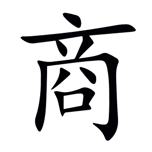 商
