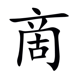 啇