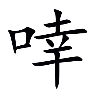 啈