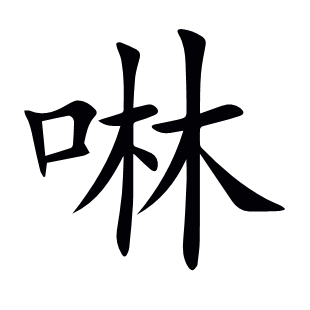 啉