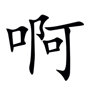 啊