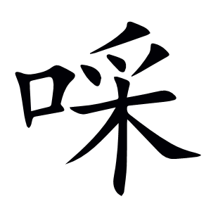啋
