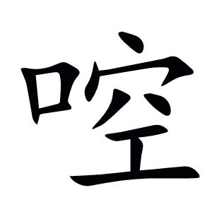 啌