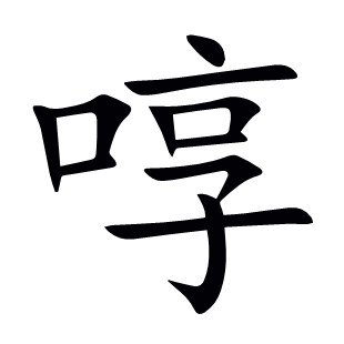 啍