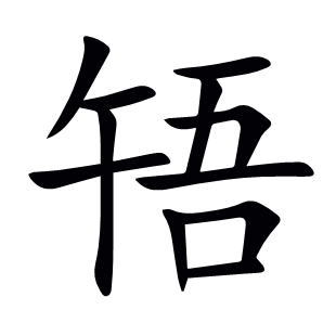 啎