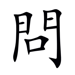 問