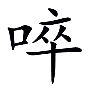 啐