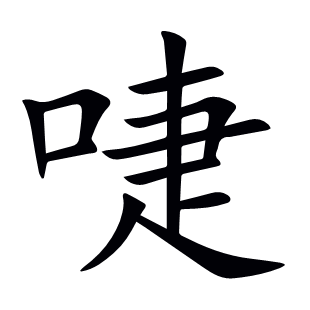啑