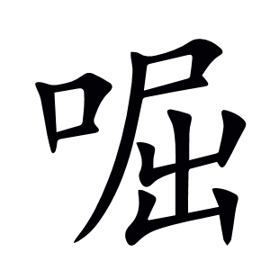 啒