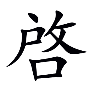 啓