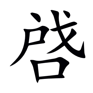 啔