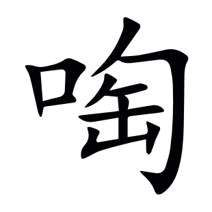 啕