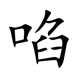 啗