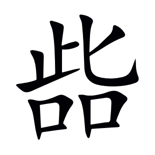 啙