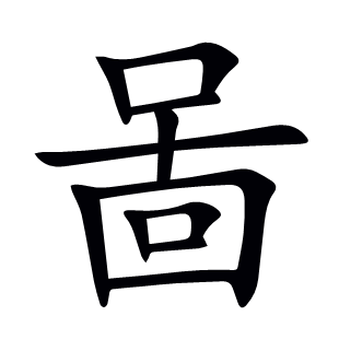 啚