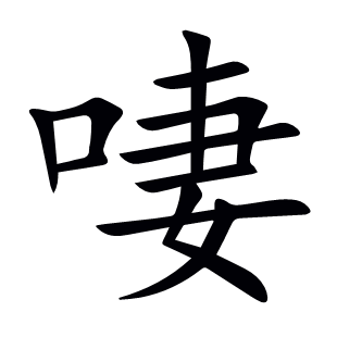 啛