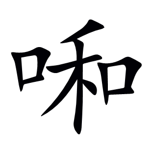 啝