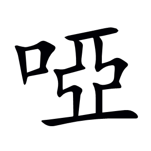 啞