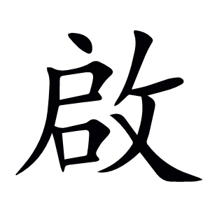 啟