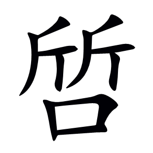 啠