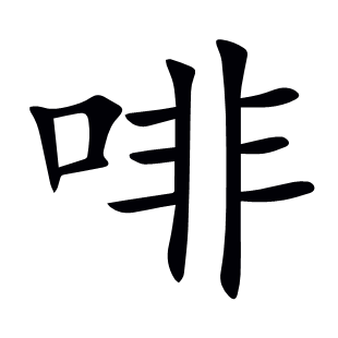 啡
