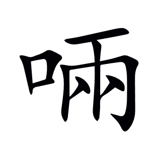 啢