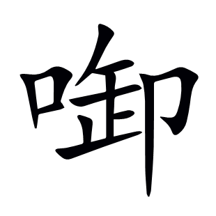 啣