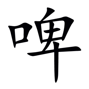 啤