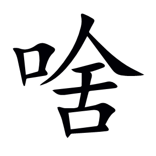 啥