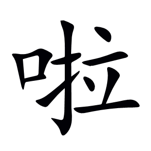 啦