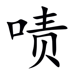 嘖