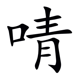 啨