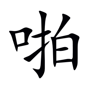 啪